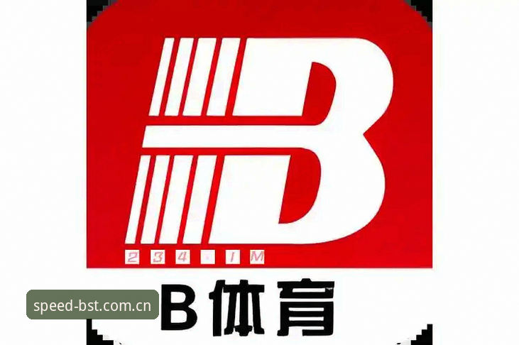B体育安卓下载 揭秘B体育安卓下载:高效投注平台的隐藏技术细节
