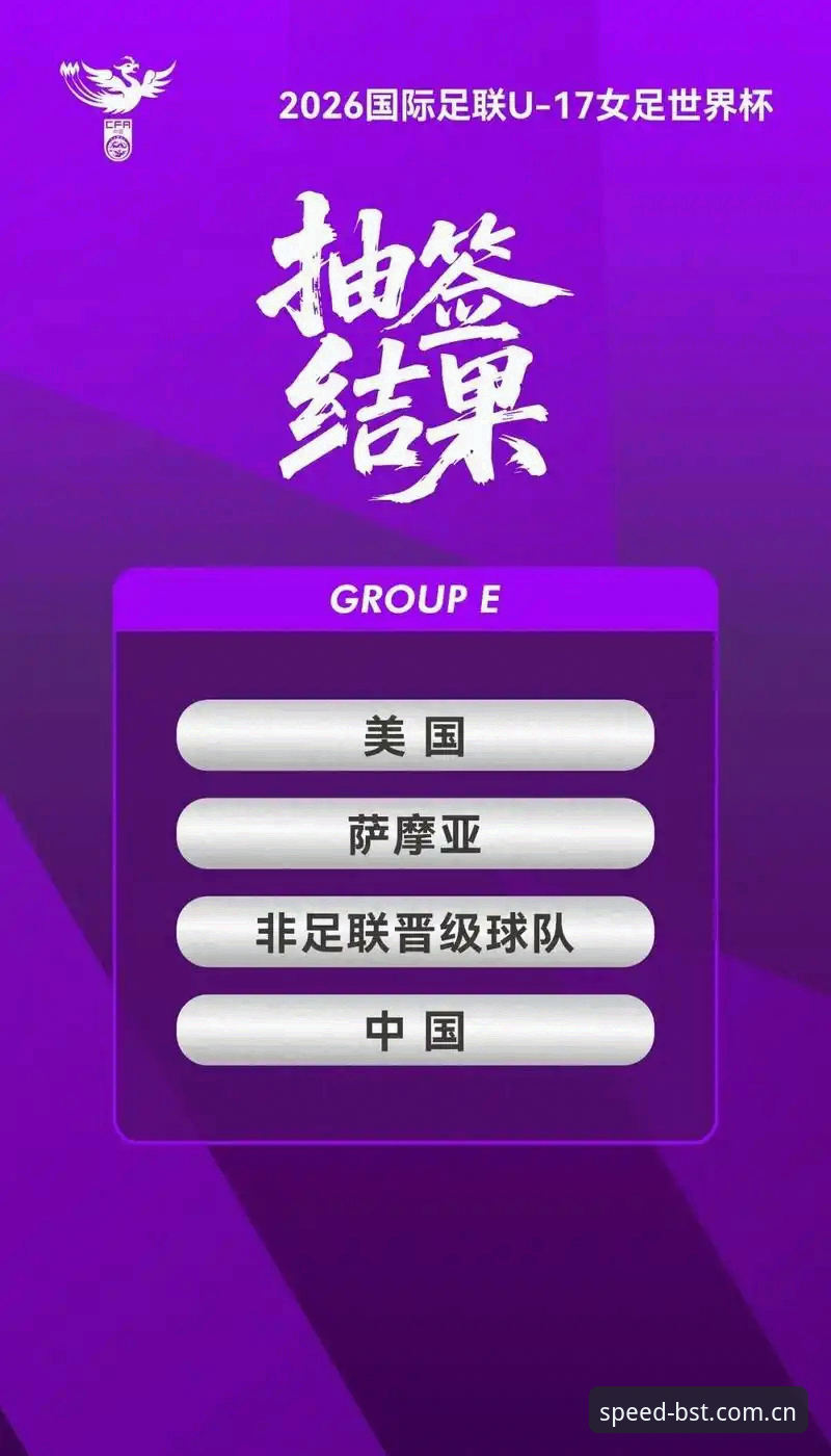 中国U17男女足出征世界杯,B体育用户如何第一时间获取抽签结果与赛事资讯?