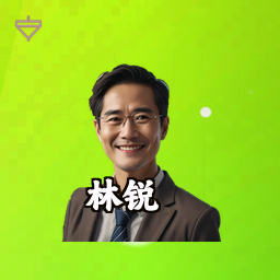林锐