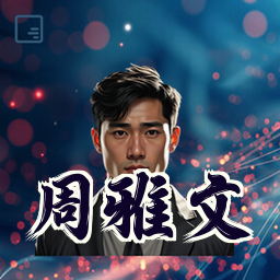 周雅文